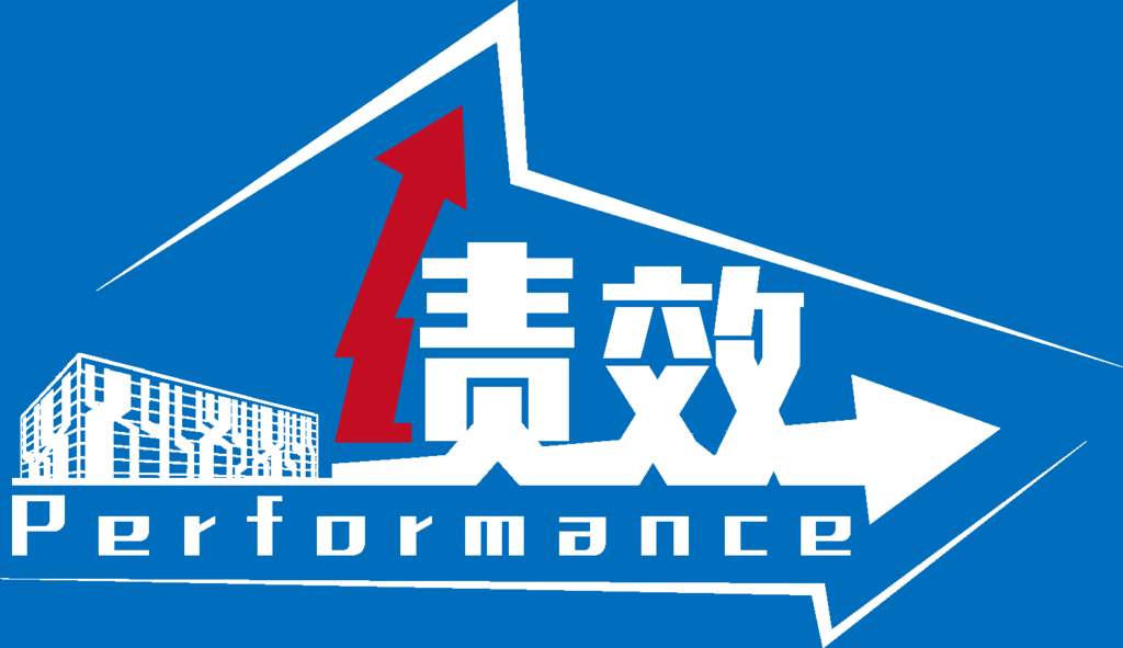 初真咨询教你如何建立绩效考核制度
